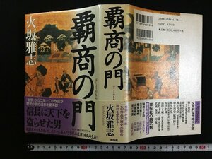 ｗ△△　覇商の門　著・火坂雅志　平成13年初版第2刷　祥伝社　古書/ f-A11