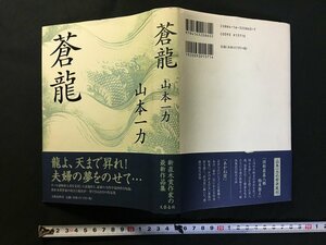 ｗ△*　蒼龍　著・山本一力　平成14年第1刷　文藝春秋　古書/ f-A08