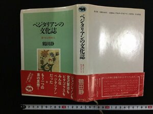 ｗ△*　ベジタリアンの文化誌　食べること生きること　著・鶴田静　1988年　晶文社　古書/ f-A08