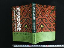 ｗ△　指導者の条件　人心の妙味に思う　著・松下幸之助　昭和54年第1版第20刷　PHP　古書/ f-A08_画像1