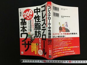 ｗ△　コレステロールと中性脂肪を下げる200％の基本ワザ　栗原毅監修　2010年初版第1刷　日東書院　古書/ f-A08