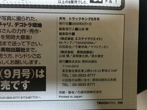 ｗ△　トラックキング　2009年8月号　DVD付　特集・センタージャパンの賢者たちを激写！　英和出版社　アートトラック　デコトラ/ f-A05_画像4