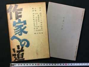 ｗ△　作家への道　井上靖・曽根綾子・三島由紀夫ほか　昭和32年　思潮社　古書/ f-A11