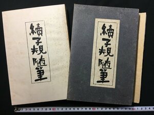 ｗ△△　大正期　続子規随筆　大正3年　金尾文淵堂　古書/ f-d01