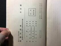 ｗ△△　大正期　続子規随筆　大正3年　金尾文淵堂　古書/ f-d01_画像5