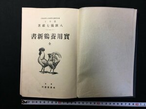 ｗ△　大正期　実用養鶏新書 全　著・八鍬儀七郎　大正元年6版　成美堂　古書/ N-F03