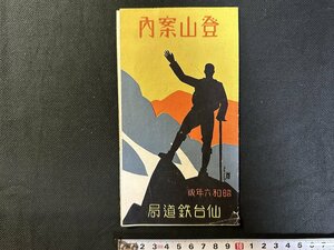 ｗ△　戦前印刷物　登山案内　昭和6年版　仙台鉄道局　/N-m17