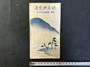 ｗ△　大正期印刷物　避暑地案内（新潟・長岡を中心として）仙台鉄道局　大正15年　パンフレット　観光案内　/N-m17