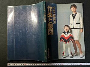 ｗ△*　手あみ教科書　作図と製図　昭和51年　日本ヴォーグ社　編み物　古書　/f-d05