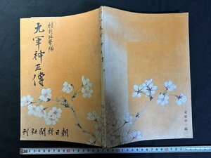 ｗ△　戦前　特別攻撃隊　九軍神正伝　昭和17年第3刷　朝日新聞社　古書　/t-G05