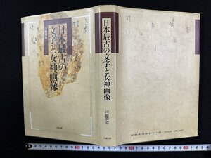 ｗ△*　日本最古の文字と女神画像　著・川崎真治　1988年初版　六興出版　古書　/f-A06