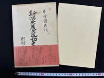 ｗ△△　新潟県農民運動史　写真史実　著・市村玖一　昭和50年　中村書店　古書　/f-A06_画像1