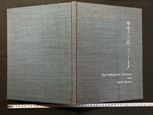 ｗ△△　日本の文様とホテルオークラ　The Indigenous Patterns and Hotel Okura　野田岩次郎　昭和39年　新建築社　 /N-m17