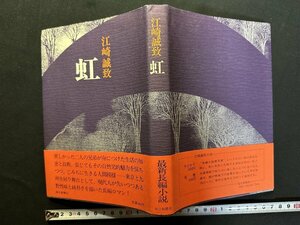 ｗ△*　虹　著・江崎誠致　昭和51年　毎日新聞社　古書 /f-A06