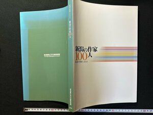 ｗ▼▼　新潟の美術2004　新潟の作家100人　2004年発行　新潟県立万代島美術館　古書 / N-J03