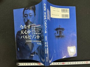 ｗ▼　今なぜ天心かバルビゾンか　座談会　新潟日報創刊60周年企画　平山郁夫ほか　2003年初版第1刷　新潟日報社　古書 / f-A07