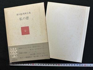 ｗ▼*　東山魁夷画文集 2 私の窓　1978年　新潮社　古書 / N-e02