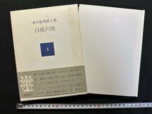 ｗ▼*　東山魁夷画文集 4 白夜の旅　1980年2刷　新潮社　古書 / N-e02_画像1