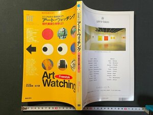 ｊ▼　アート・ウォッチング　現代美術を体験しよう　ビジュアルガイド・美術鑑賞入門　1993年美術手帖2月号増刊　美術出版社/N-E03