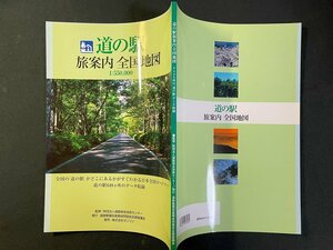 ｊ▼*　道の駅　旅案内全国地図　道の駅649ヵ所のデータ収録　2002年第1版第1刷　道路整備促進期成同盟会全国協議会/N-E03