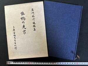 ｗ▼*　刃物の見方　岩崎航介遺稿集　昭和47年3版　三条金物青年会　刀鍛冶 日本刀 砥石 玉鋼 /N-e02