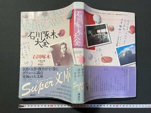 ｊ▼▼　石川啄木大全　1991年第1刷　講談社　名作・大作・傑作が全１巻に　大文庫/N-E03