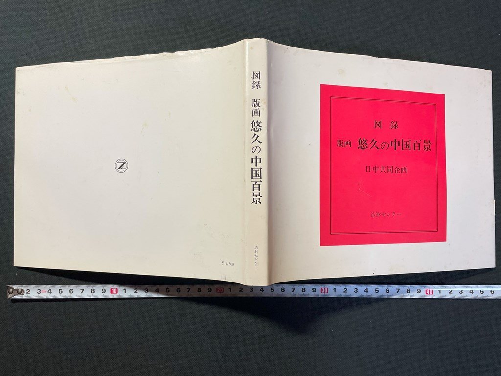 j▼* Catalogue, Impressions, Cent vues de la Chine éternelle, Projet conjoint Japon-Chine, Première édition, 1988, Centre Zokei/N-E03, Peinture, Livre d'art, Collection, Livre d'art