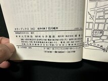 ｗ▼　名作の旅7　石川啄木　カラーブックス341　著・大竹新助　昭和50年　保育社　古書　/C02_画像4