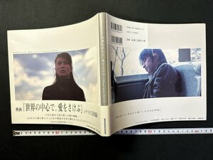 ｗ▼　世界の中心で、愛をさけぶ～Visual story BOOK～　2004年初版第1刷　小学館　古書 / f-d05