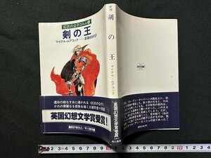 ｗ▼　剣の王　紅衣の公子コルム③　著・マイクル・ムアコック　訳・斎藤伯好　昭和57年　早川書房　ハヤカワ文庫SF　古書 /C01