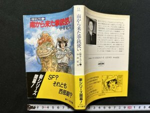 ｗ▼　南から来た拳銃使い　能なしワニ①　著・中井紀夫　昭和62年　早川書房　ハヤカワ文庫JA　古書 /C03