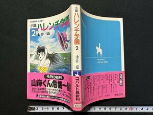 ｗ▼　小説 ハレンチ学園　著・永井豪　昭和58年第1刷　集英社　古書 /C03