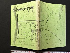 ｗ▼　越後吉田町毛野賀多里　第八号　吉田町郷土研究会・編　平成10年　吉田町教育委員会　古書 /N-e01