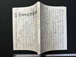 ｗ▼　越後吉田町毛野賀多里　第14号　吉田町郷土研究会編　平成17年　吉田町教育委員会　古書 /N-e01