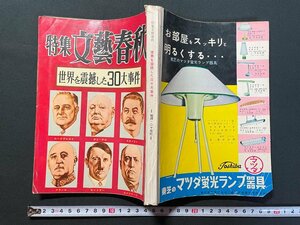 ｊ▼　特集文藝春秋　昭和31年8月5日発行　世界を震撼した30大事件　文藝春秋新社/B18