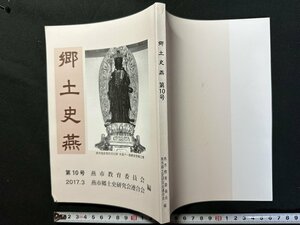 ｗ▼　郷土史燕　第10号　平成29年発行　新潟県　燕市教育委員会　古書　/N-e03