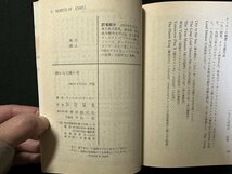 ｗ▼　静かな太陽の年　著・ウィルソン・タッカー　訳・中村保男　1983年初版　東京創元社　古書 /C03_画像4