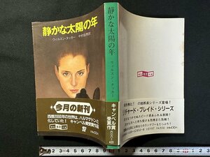 ｗ▼　静かな太陽の年　著・ウィルソン・タッカー　訳・中村保男　1983年初版　東京創元社　古書 /C03