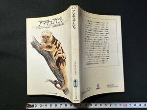 ｗ▼　アマチュアたち　著・ドナルド・バーセルミ　訳・山崎勉ほか　1982年　サンリオSF文庫　古書 /C03