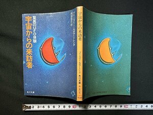 ｗ▼　驚異のUFO体験　宇宙からの来訪者　著・ブリンズリー・ロポア・トレンチ　訳・岡部宏之　昭和52年初版　角川文庫　古書 /C03