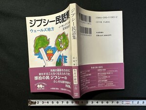 ｗ▼　ジプシー民話集　ウェールズ地方　J・サンプソン編　庄司浅水訳　1991年初版第1刷　社会思想社　古書 /C05