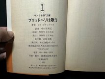 ｗ▼*　ブラッドベリは歌う　著・レイ・ブラッドベリ　訳・中村保男　1984年　サンリオSF文庫　古書 /N-F01_画像5