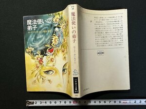 wV* Mahou Tsukai. .. work * load * Dan seini translation * Aramata Hiroshi Showa era 56 year Hayakawa Bunko FT. river bookstore old book /f-d02