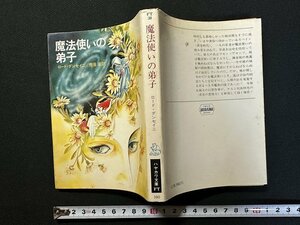 ｗ▼*　魔法使いの弟子　著・ロード・ダンセイニ　訳・荒俣宏　昭和56年　ハヤカワ文庫FT　早川書房　古書 /f-d02