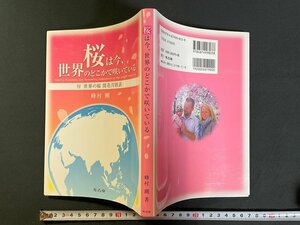 ｊ▼　桜は今、世界のどこかで咲いている　著・峰村剛　2013年　考古堂書店　サイン本/N-E06