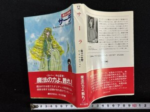 ｗ▼*　サーラ　魔法の歌②　著・R・A・マカヴォイ　訳・井辻朱美　昭和62年　ハヤカワ文庫FT　早川書房　古書 /N-F01