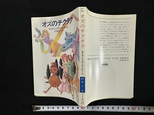 ｗ▼　オズのチクタク　著・ライマン・フランク・ボーム　訳・佐藤高子　1990年8刷　ハヤカワ文庫NV　早川書房　古書 /N-F02