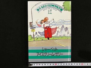 ｇ△　お菓子の国からこんにちは12　イタリア・フランス・アメリカ　シャーベット・アイスクリーム・ゼリー　1994年　千趣会　/A22