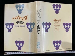 ｇ△*　バウッダ 佛教　著・中村元 三枝充悳　昭和62年初版第3刷　小学館　/A23