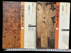 ｇ△　NHKこころの時代　原始仏典をよむ 上下巻セット　著・奈良康明　1993年第1刷　日本放送出版協会　/A23